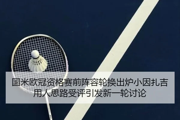 国米欧冠资格赛前阵容轮换出炉小因扎吉用人思路受评引发新一轮讨论